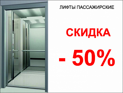 ПАССАЖИРСКИЕ ЛИФТЫ СО СКИДКОЙ 50%!!!